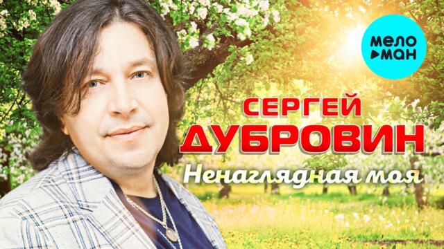 Сергей Дубровин - Ненаглядная моя
