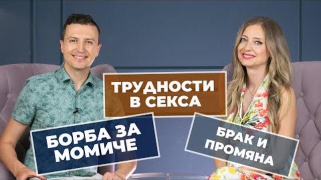 Епизод 234 - сексуални трудности, борба за момиче, брак, промяна - 28.06.2022