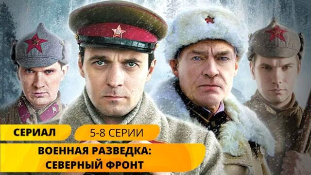 ЛУЧШИЙ СЕРИАЛ ПРО ВОЕННЫХ РАЗВЕДЧИКОВ! Военная разведка: Северный фронт. 5-8 Серии. Военный фильм