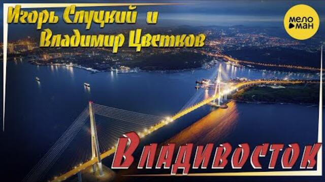 Игорь Слуцкий – Владивосток