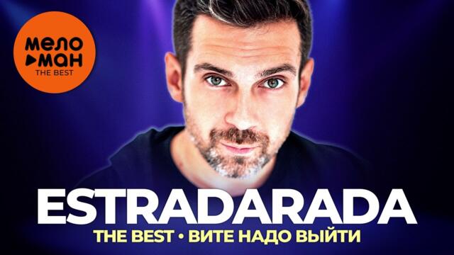 Estradarada - The Best - Вите надо выйти