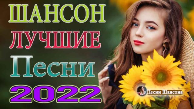 ЛУЧШИЕ ПЕСНИ для Двоих 2022 🌹 Шансон про Любовь 💖 Всё Самое Новое и Лучшее 💖 Сборник Песен