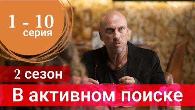 Сериал В активном поиске 2 сезон 1, 2, 3, 4, 5, 6, 7, 8, 9, 10 серия (Премьера 2022)