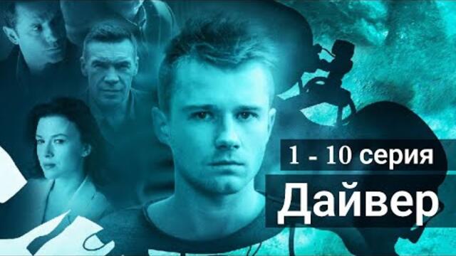 Сериал Дайвер 1, 2, 3, 4, 5, 6, 7, 8, 9, 10 серия НТВ (Премьера 2022)