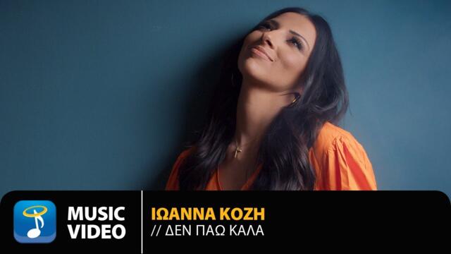 Ioanna Kozi - Den Pao Kala | Official Music Video (4K)