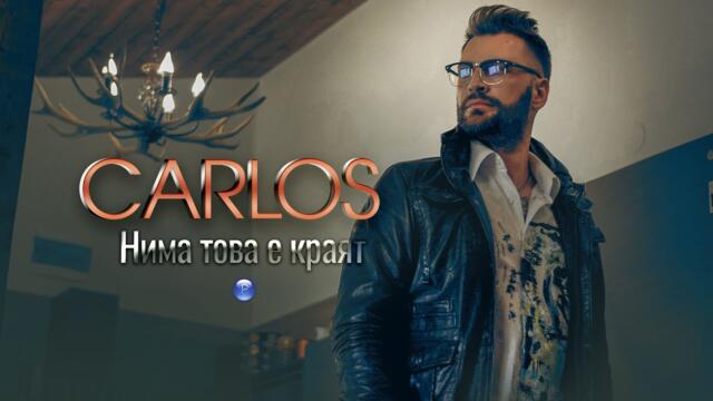 CARLOS -  Нима това е краят / Official Video 2022