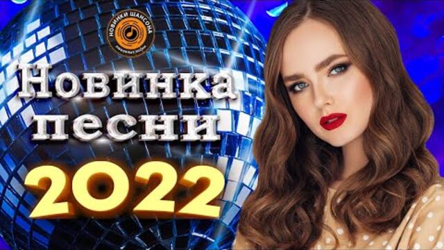 Нереально красивый Шансон года 2022 💖  Хиты Шансона 2022 💖
