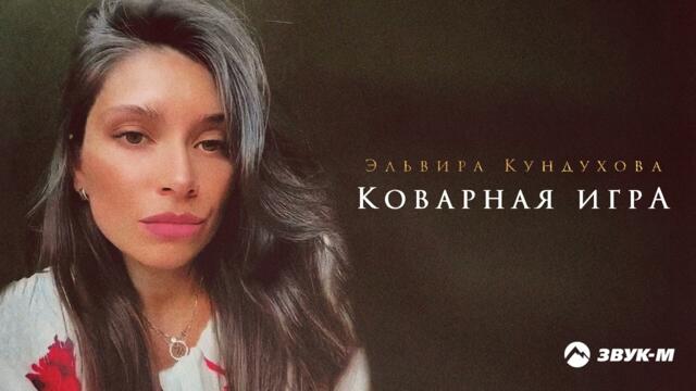 Эльвира Кундухова - Коварная игра