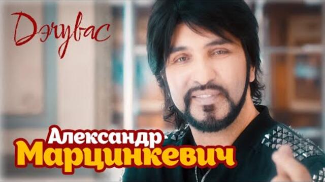 Александр Марцинкевич - Дэчувас