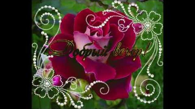 Добрый  вечер!    Нонна   -  Я  Влюблена   В  Тебя