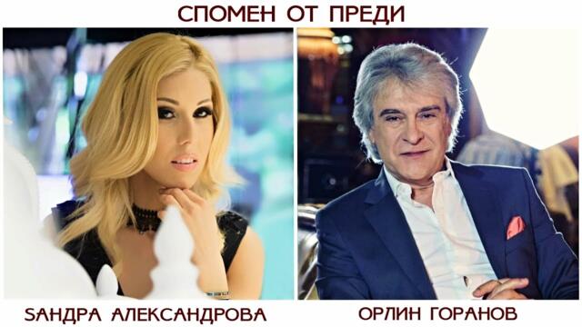 Орлин Горанов и Сандра Александрова - Спомен от преди