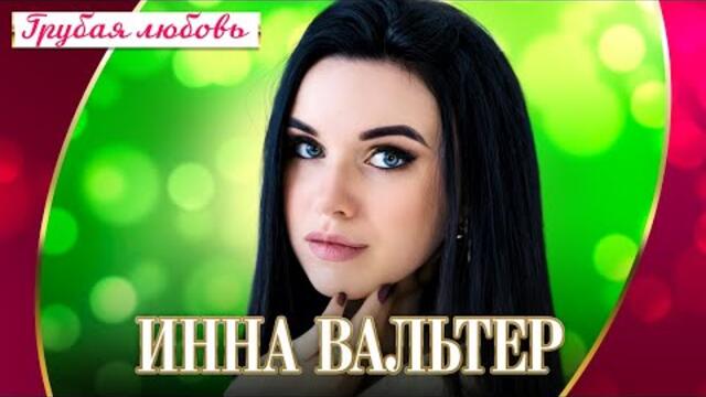 Инна Вальтер - Грубая любовь
