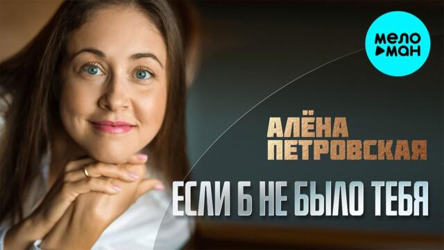Алёна Петровская - Если б не было тебя