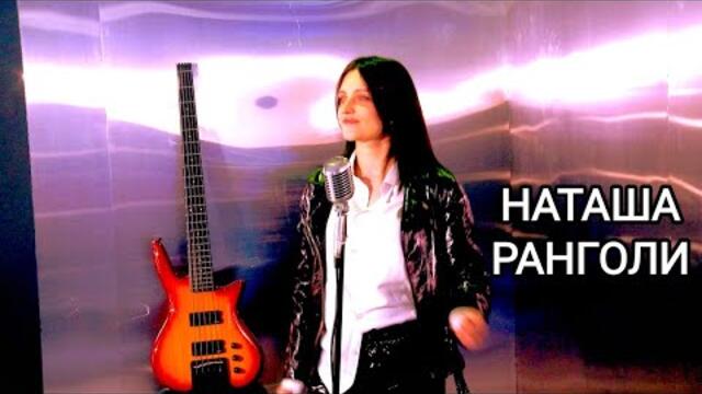 Наташа Ранголи - Сборник самых новых клипов