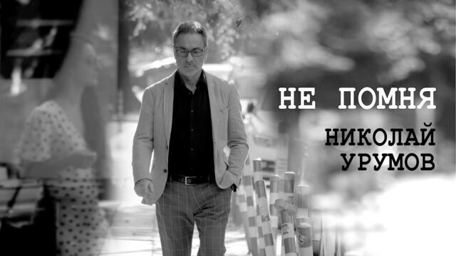 НИКОЛАЙ УРУМОВ • НЕ ПОМНЯ • (2022)