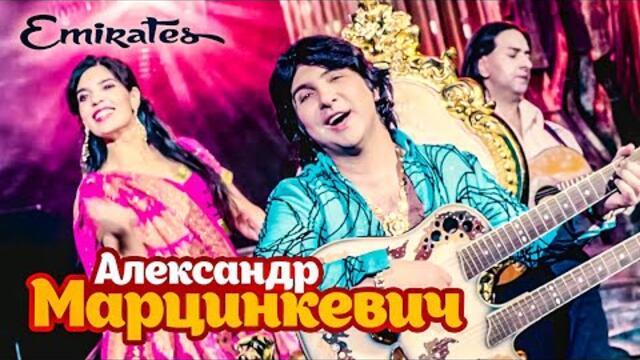 Александр Марцинкевич - Еmirates