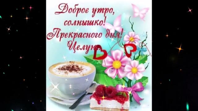 Доброе  утро!    Татьяна   Ширко  -  Исповедь  Любви