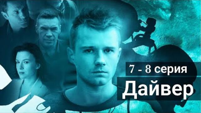 Сериал Дайвер 7 серия 8 серия НТВ (Премьера 2022)