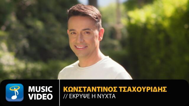 Konstantinos Tsahouridis - Ekripse I Nihta | Official Music Video (4K)