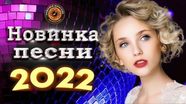 Сборник Обалденные красивые песни для души - Топ песни Февраль 2022- сборник песни Лучшие Шансон