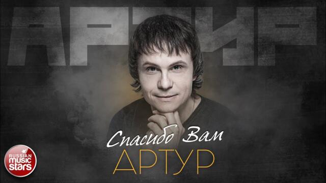 АРТУР — СПАСИБО ВАМ