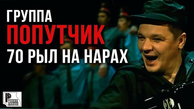 Группа Попутчик - 70 рыл на нарах