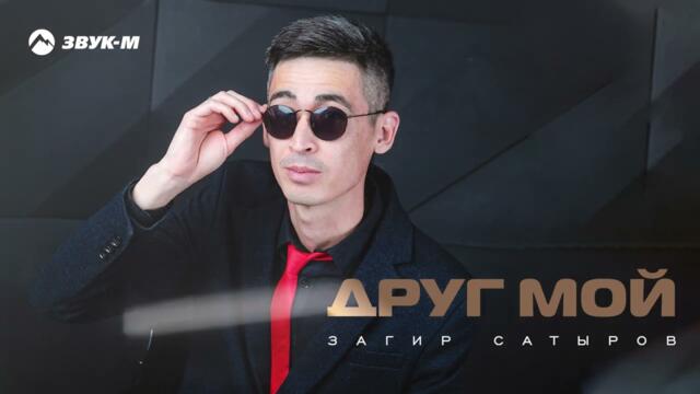 Загир Сатыров - Друг мой