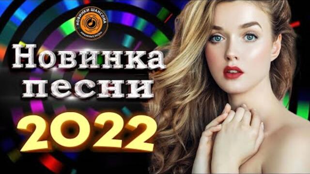 Нереально красивый Шансон года 2022 💖 Хиты Шансона  💖