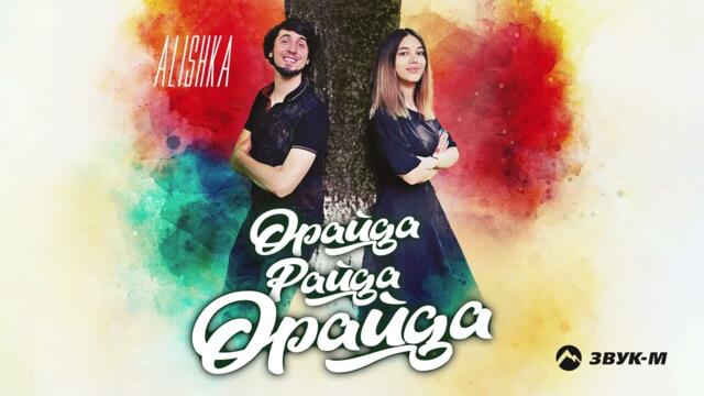 ALISHKA - Орайда Райда Орайда