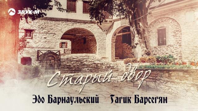 Эдо Барнаульский, Гагик Барсегян - Старый двор