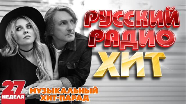РУССКИЙ РАДИО ХИТ 2022 ✪  ЛУЧШИЕ ПЕСНИ ЗА НЕДЕЛЮ ✪ 27-я НЕДЕЛЯ ✪