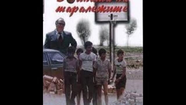 ВОЙНАТА НА ТАРАЛЕЖИТЕ   ЕПИЗОД 3