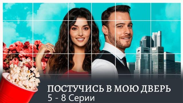 ПРЕМЬЕРА! Постучись в мою дверь. 1 Сезон. 5 - 8 Серии (мелодрама, комедия) / Sen Çal Kapımı