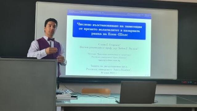 Защита на дисертационен труд „Числено възстановяване на зависещия от времето волатилитет ...“