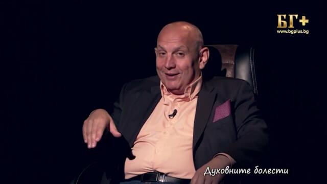 В ТЪРСЕНЕ НА ИСТИНАТА – ЕПИЗОД 90 - Духовни болести