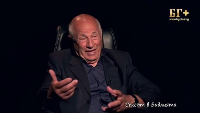 В ТЪРСЕНЕ НА ИСТИНАТА – ЕПИЗОД 92 - Секса в Библията