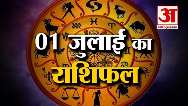 Horoscope Today | जानिये क्या कहती है आपकी राशि | Aaj Ka Rashifal | 1 July 2022 | Daily Horoscope Hindi |