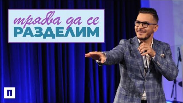 ТРЯБВА ДА СЕ РАЗДЕЛИМ | Пастор Максим Асенов | Църква Пробуждане