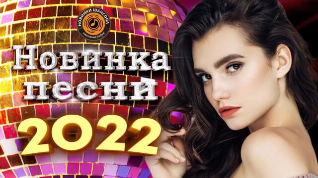 Сборник Обалденные красивые песни для души - Топ песни Февраль 2022- сборник песни Лучшие Шансон