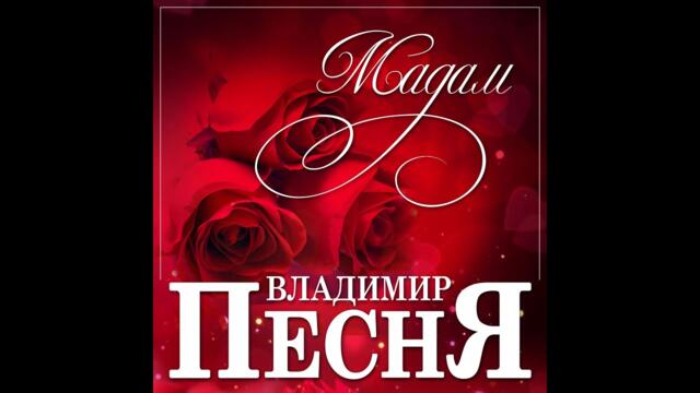 Владимир Песня - Мадам