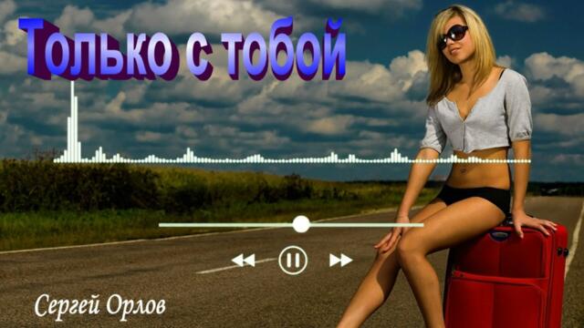 Сергей Орлов   -   Только с тобой