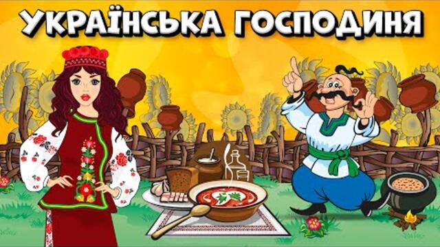 Українська господиня - файні Українські пісні