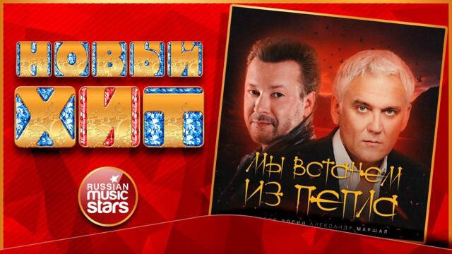 ВИКТОР ДОРИН И АЛЕКСАНДР МАРШАЛ — МЫ ВСТАНЕМ ИЗ ПЕПЛА