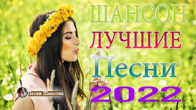 Нереально красивый Шансон года 2022 💖  Хиты Шансона