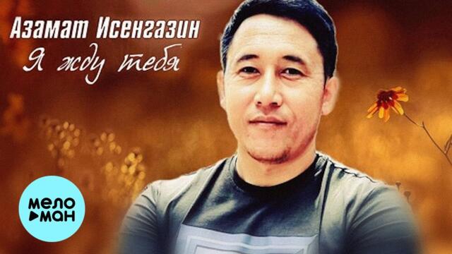 Азамат Исенгазин - Я жду тебя