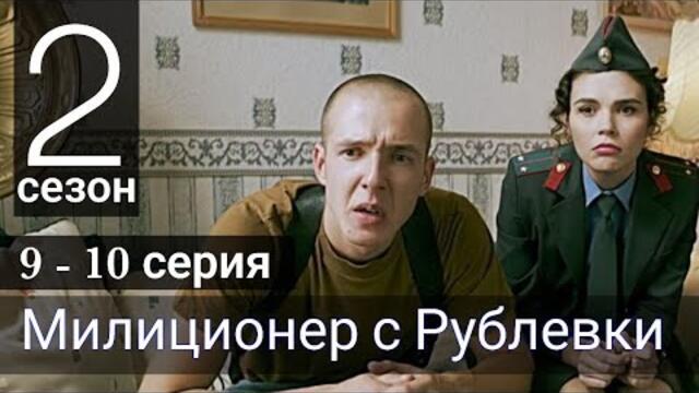Сериал Милиционер с Рублевки 2 сезон 9 серия 10 серия ТНТ (Премьера 2022)