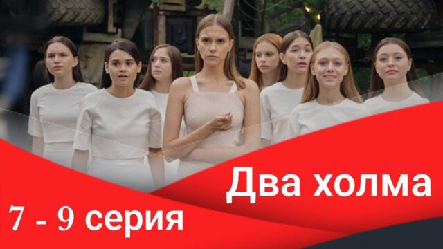 Сериал Два холма 7 серия 8 серия 9 серия Премьера 2022 Старт