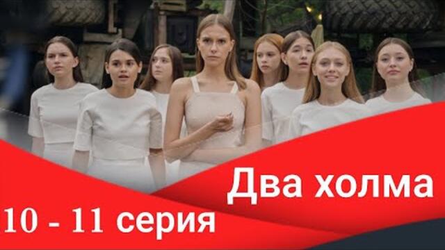 Сериал Два холма 10 серия 11 серия Премьера 2022 Старт