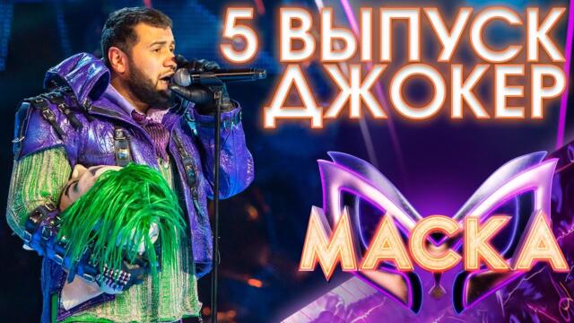 ДЖОКЕР - ВЫХОД НА БИС - ПТИЧКА / ШОУ «МАСКА» 3 СЕЗОН - 5 ВЫПУСК