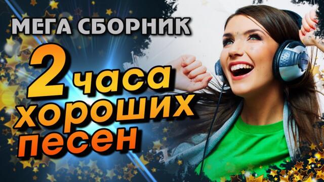 2 часа хороших песен / МЕГА СБОРНИК /